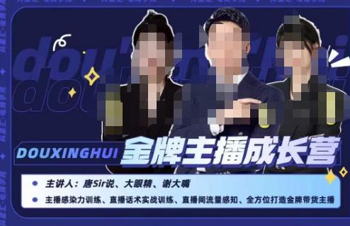 【7935期】唐sir抖星汇·金牌主播成长营，全方位打造金牌带货主播，助力更多主播抓住带货的风口与红利