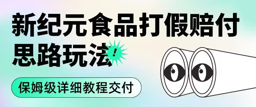 【7947期】职业打假赔付食品新纪元思路玩法（保姆级详细教程交付）【揭秘】