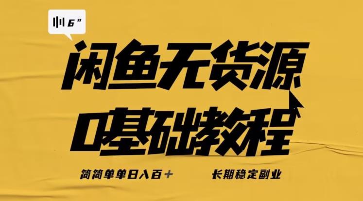 【7948期】独家闲鱼无货源详细玩法，简简单单日八百+，长期稳定副业【揭秘】