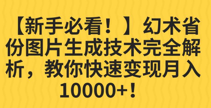 【7949期】幻术省份图片生成技术完全解析，教你快速变现并轻松月入10000+【揭秘】