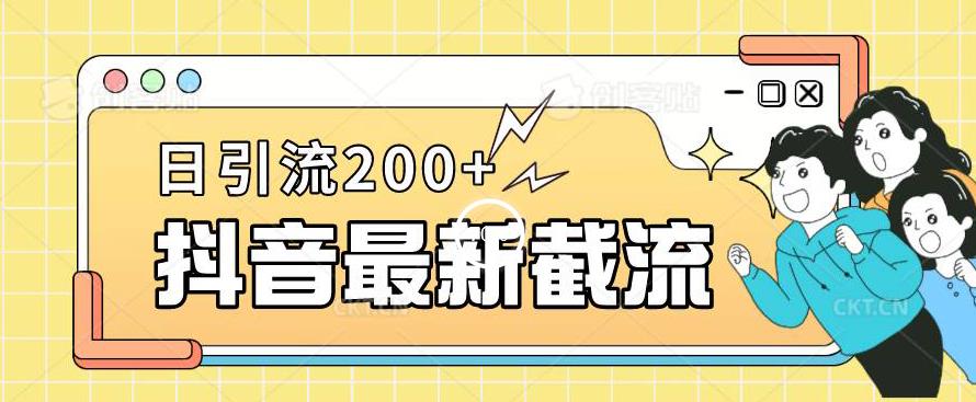 【7957期】抖音截流最新玩法，只需要改下头像姓名签名即可，日引流200+【揭秘】