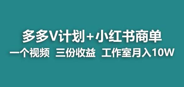 【7960期】【蓝海项目】多多v计划+小红书商单一个视频三份收益工作室月入10w