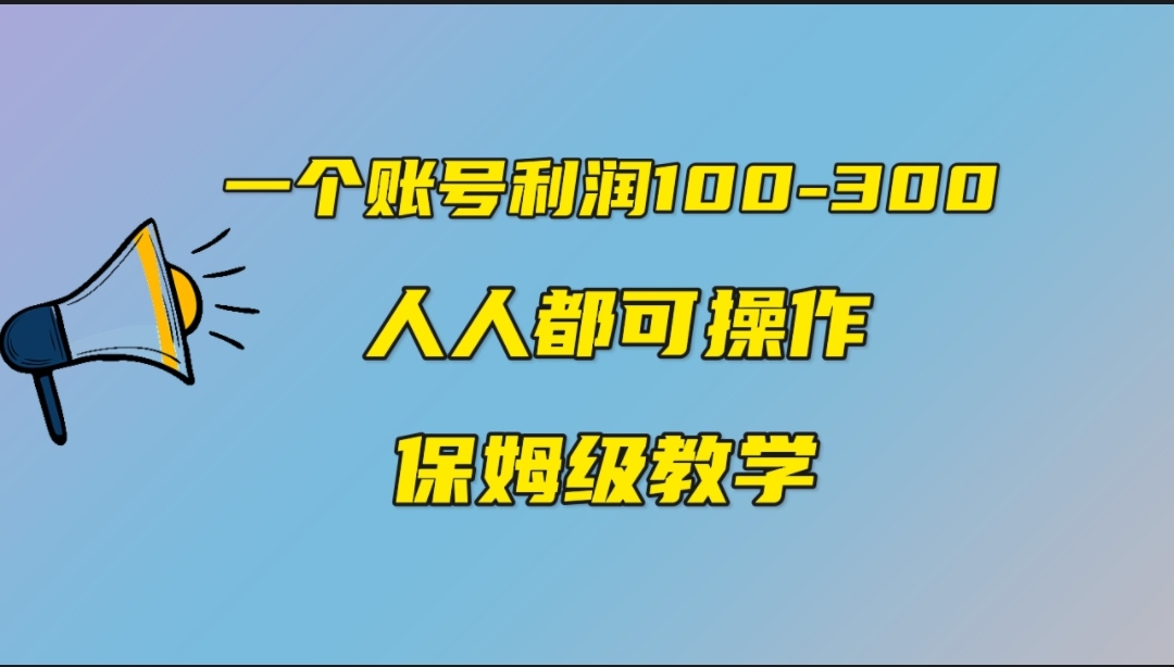 【7987期】一个账号100-300，有人靠他赚了30多万，中视频另类玩法，任何人都可以做到