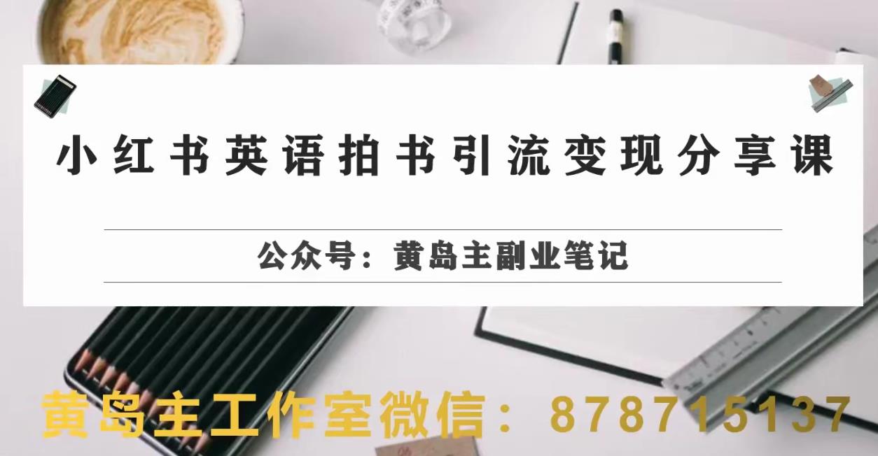 【8002期】副业拆解：小红书英语拍书引流变现项目，视频版一条龙实操玩法分享给你