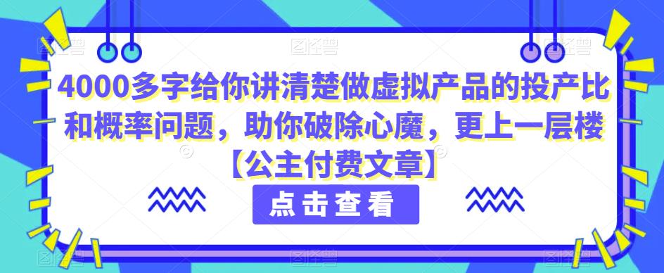【8005期】4000多字给你讲清楚做虚拟产品的投产比和概率问题，助你破除心魔，更上一层楼【公主付费文章】