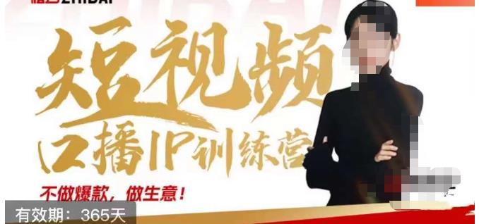 【8012期】大实话IP圈周百见短视频口播IP训练营，讲透短视频创业核心方法【加密课】