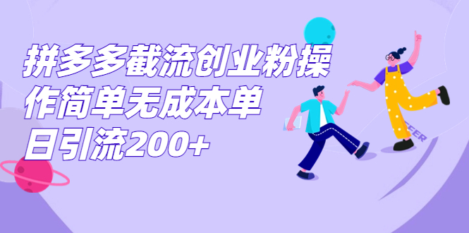 【8027期】拼多多截流创业粉操作简单无成本单日引流200+