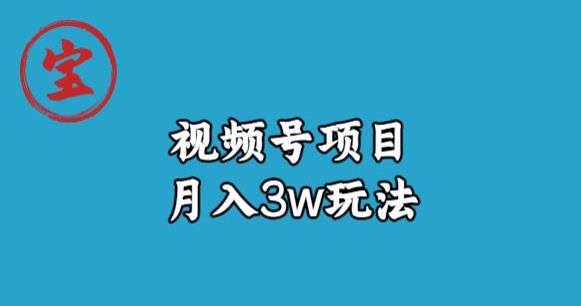 【8046期】宝哥视频号无货源带货视频月入3w，详细复盘拆解
