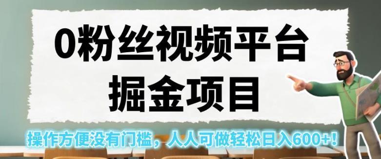 【8050期】0粉丝视频平台掘金项目，操作方便没有门槛，人人可做轻松日入600+！【揭秘】
