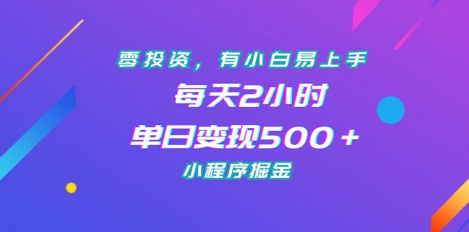 【8058期】零投资，有小白易上手，每天2小时，单日变现500＋，小程序掘金
