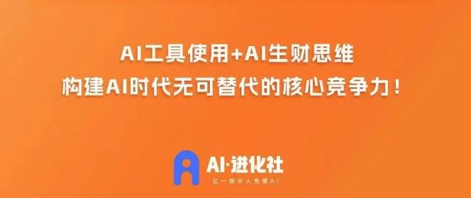 【8070期】AI进化社·AI商业生财实战课，人人都能上手的AI商业变现课