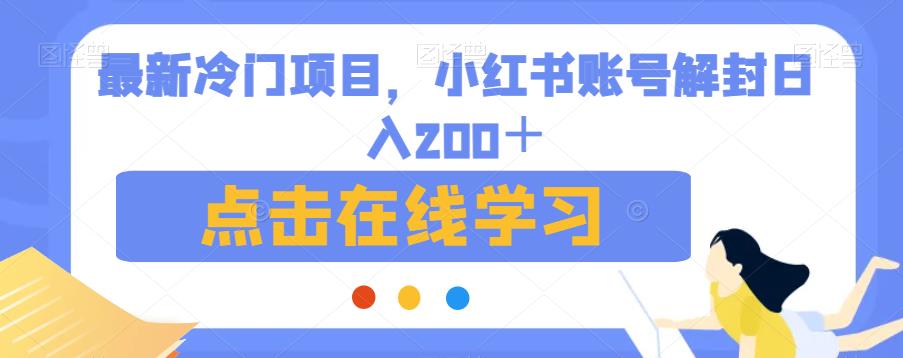 【8074期】最新冷门项目，小红书账号解封日入200＋【揭秘】
