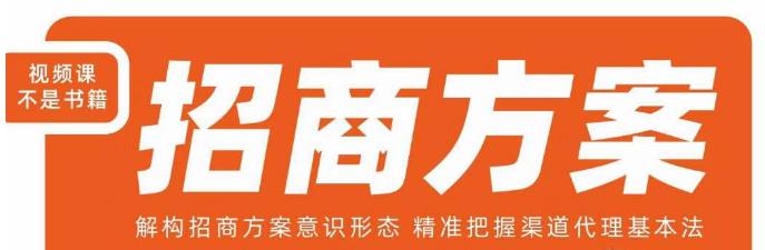 【8077期】王昕招商方案，解构招商方案意识形态，精准把握渠道代理基本法