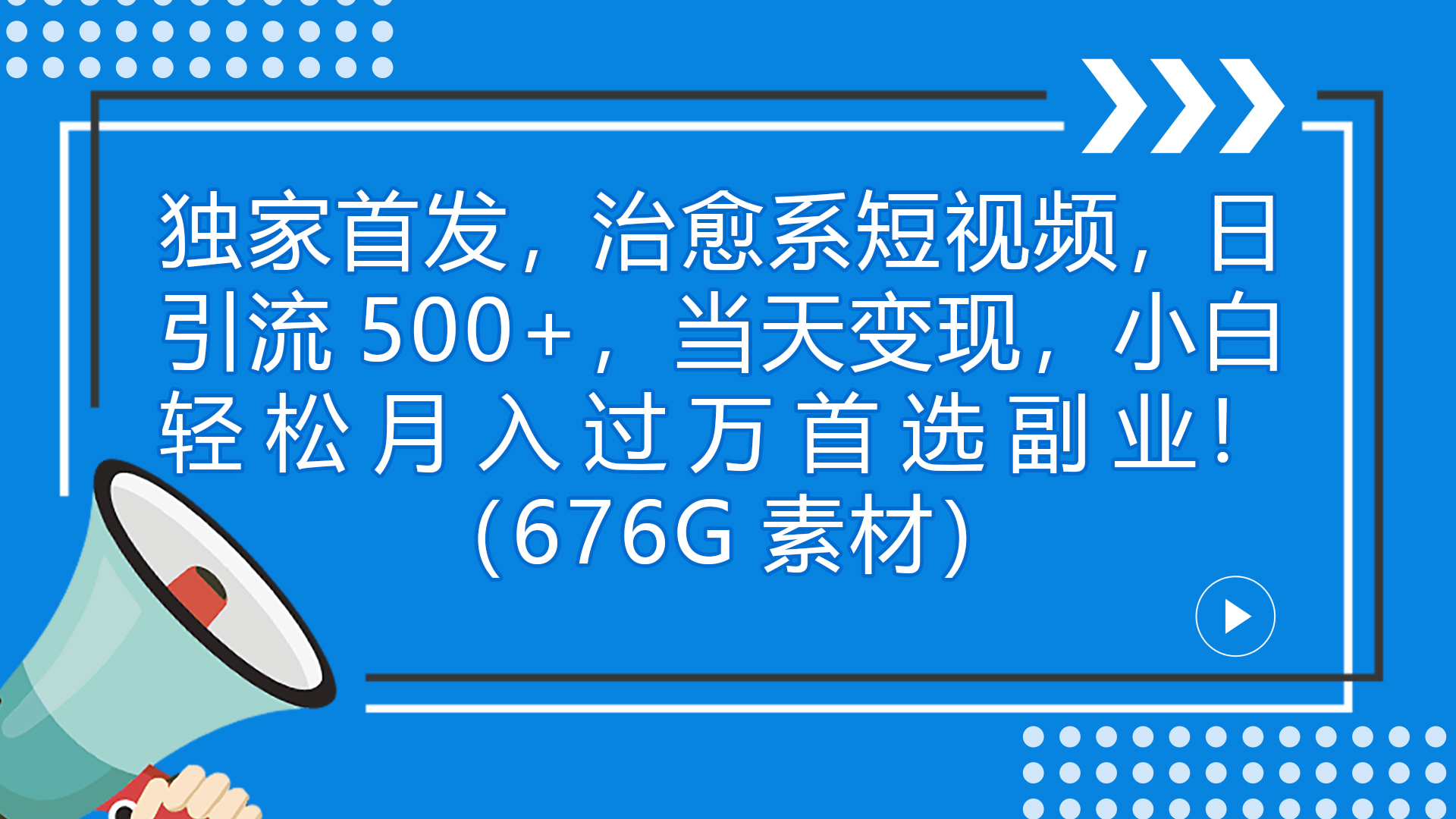 【8083期】独家首发，治愈系短视频，日引流500+当天变现小白月入过万（附676G素材）