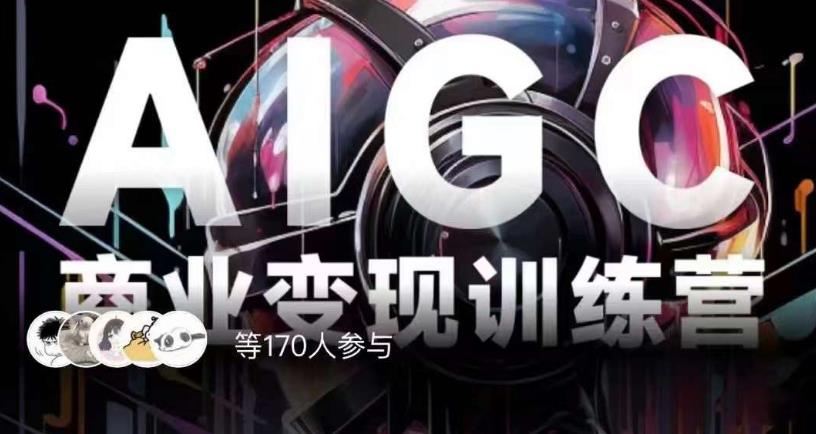 【8111期】蛮驴AIGC商业变现训练营，AI时代来临，焦虑不如行动，躬身入局是最好的选择