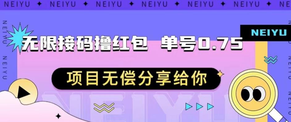 【8118期】无限接码撸红包单号0.75项目无偿分享给你【揭秘】