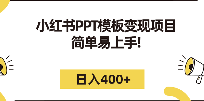 【8131期】小红书PPT模板变现项目：简单易上手，日入400+（教程+226G素材模板）