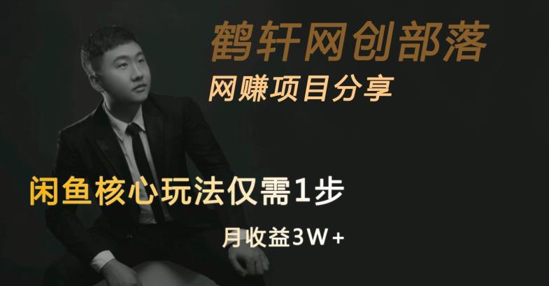 【8142期】闲鱼核心玩法不卖货也能1年变现20W，玩法简单