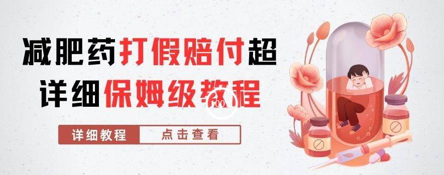 【8145期】外面收费2800的减肥药打假赔付超详细教程解析，稳稳下车【详细玩法教程】【仅揭秘】