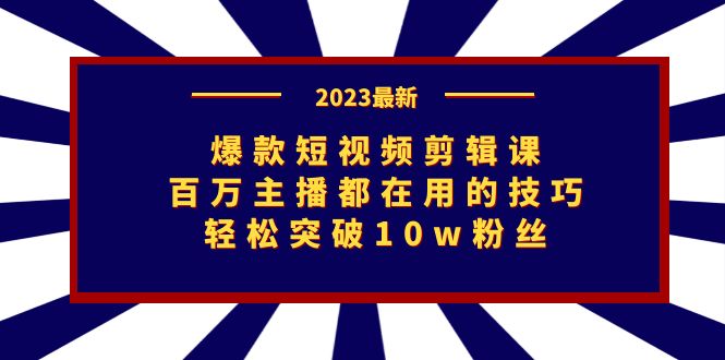 【8167期】爆款短视频剪辑课：百万主播都在用的技巧，轻松突破10w粉丝