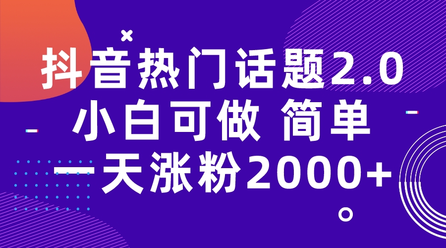 【8170期】抖音热门话题玩法2.0，一天涨粉2000+（附软件+素材）