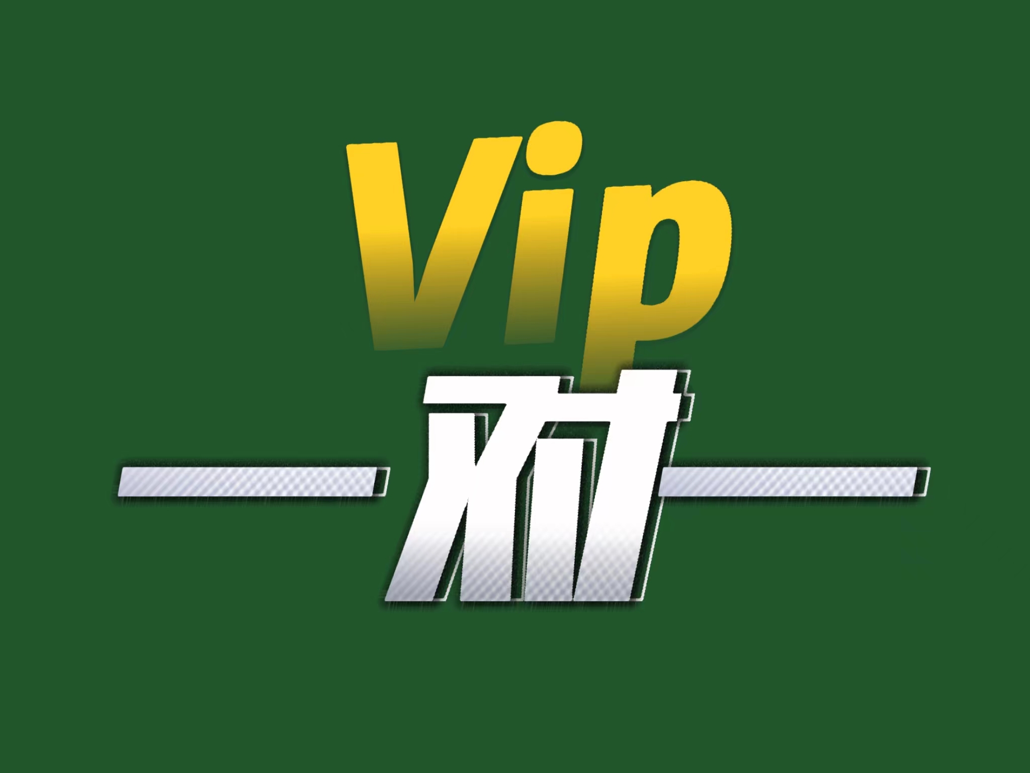 【社群分享】取消号码被特殊标记，月入5000+，0成本