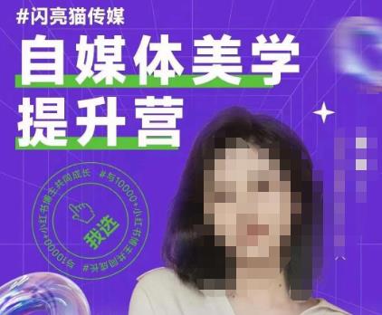 【8173期】自媒体美学提升营，手把手带你提升品牌审美，做一个有调性的博主