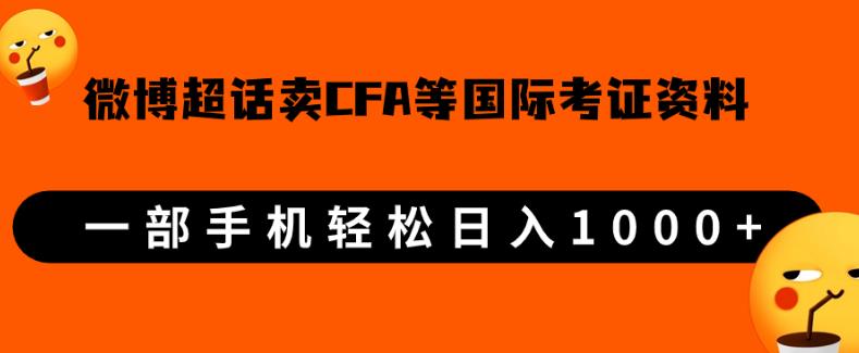 【8189期】微博超话卖cfa、frm等国际考证虚拟资料，一单300+，一部手机轻松日入1000+【揭秘】