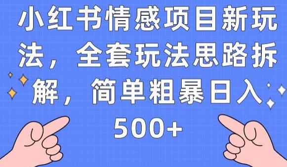 【8191期】小红书情感项目新玩法，全套玩法思路拆解，简单粗暴日入500+【揭秘】