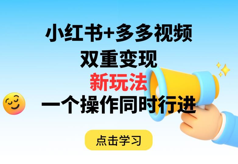 【8205期】多多视频+小红书，双重变现新玩法，可同时进行【揭秘】