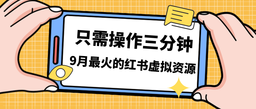 【8227期】一单50-288，一天8单收益500＋小红书虚拟资源变现，视频课程＋实操课+资料