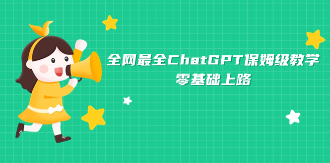 【8229期】全网最全ChatGPT保姆级教学，零基础上路