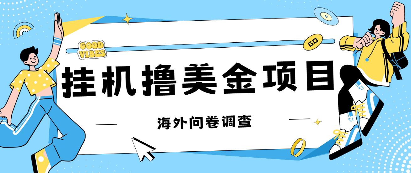【8247期】最新挂机撸美金礼品卡项目，可批量操作，单机器200+【入坑思路+详细教程】