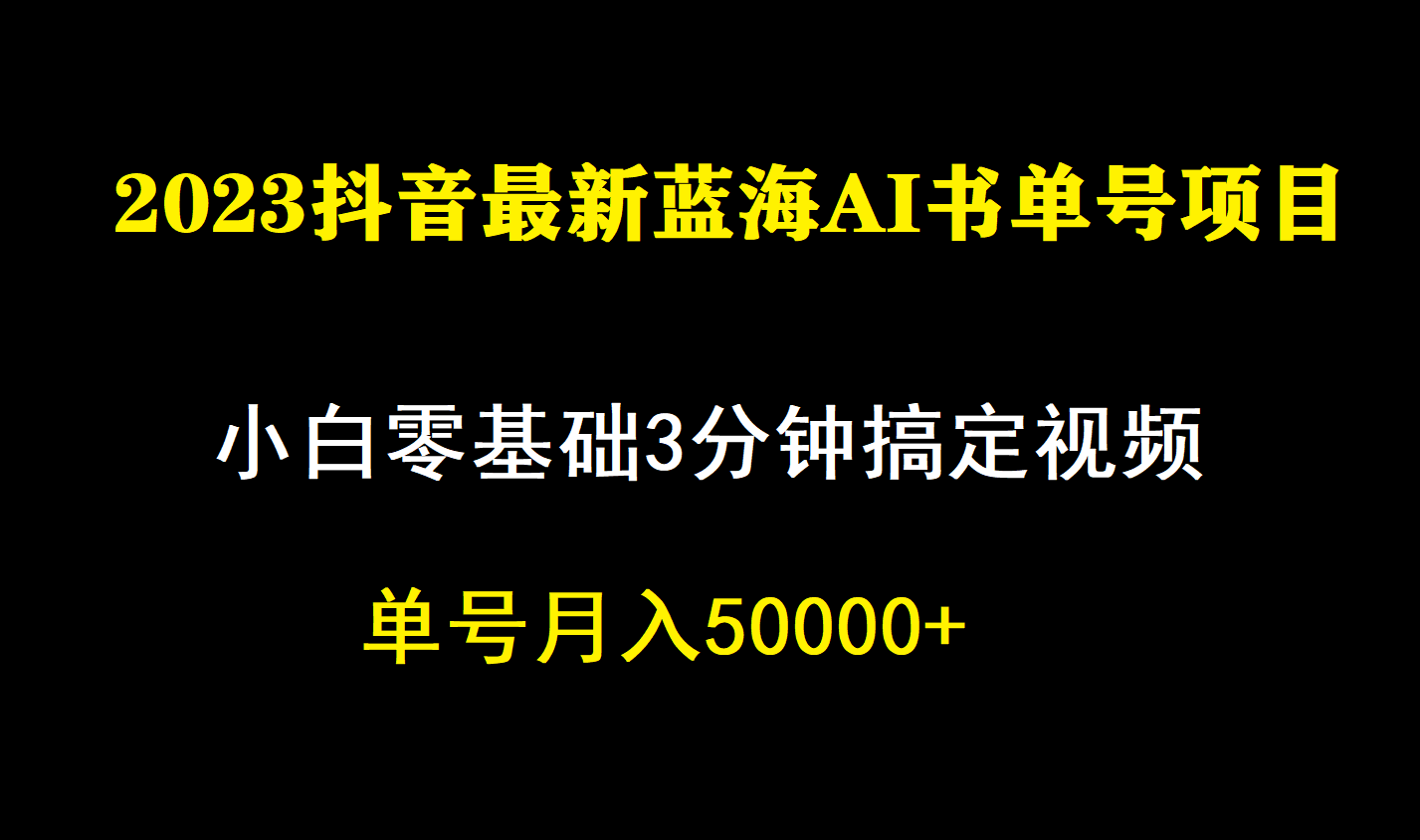 【8250期】一个月佣金5W，抖音蓝海AI书单号暴力新玩法，小白3分钟搞定一条视频