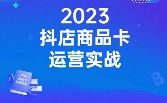 【8264期】沐网商·抖店商品卡运营实战，店铺搭建-选品-达人玩法-商品卡流-起店高阶玩玩