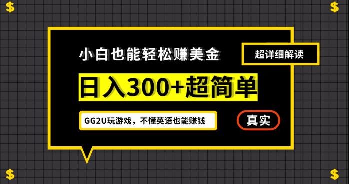 【8289期】小白一周到手300刀，GG2U玩游戏赚美金，不懂英语也能赚钱【揭秘】