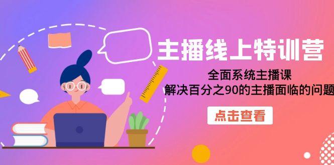 【8303期】主播线上特训营：全面系统主播课，解决百分之90的主播面临的问题（22节课）