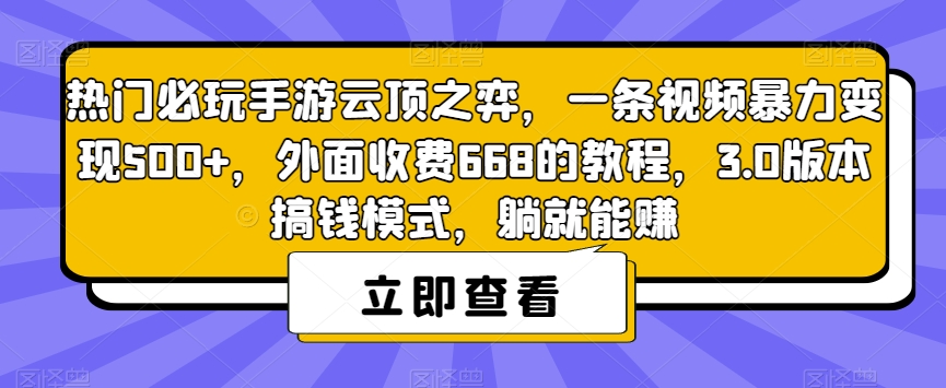 【8330】热门必玩手游云顶之弈，一条视频暴力变现500+，外面收费668的教程，3.0版本搞钱模式，躺就能赚