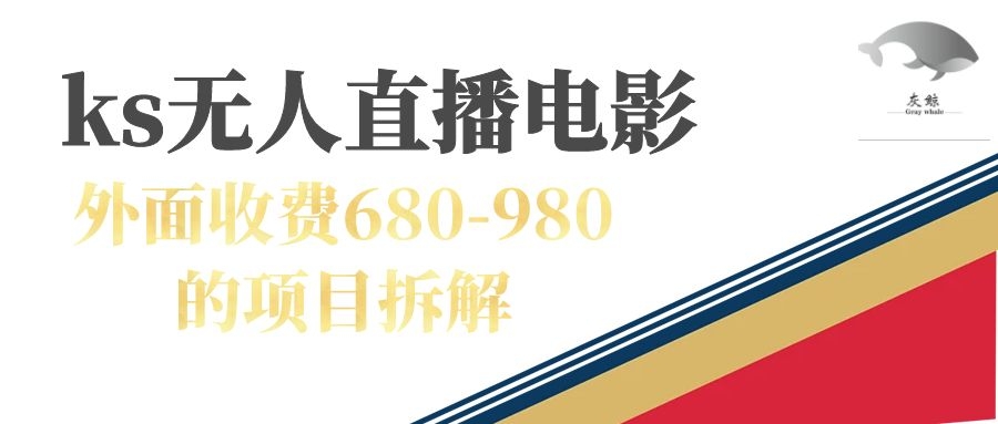 【8366】快手无人电视剧直播外面收费680-980包括磁力聚星开通