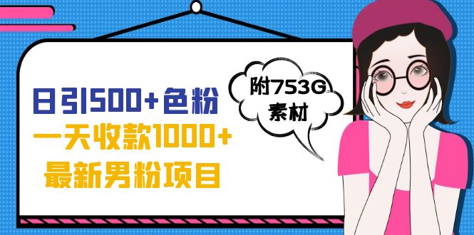 【8380】日引500+色粉，一天收款1000+九月份最新男粉项目（附753G素材）