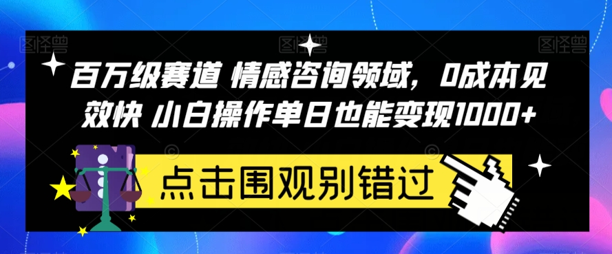 【8414】百万级赛道情感咨询领域，0成本见效快小白操作单日也能变现1000+【揭秘】