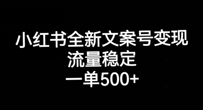 【8431】小红书全新文案号变现，流量稳定，一单收入500+
