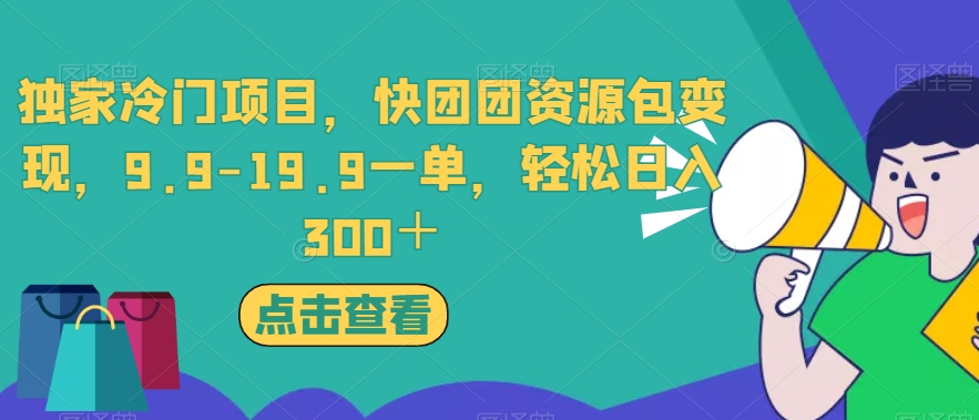 【8433】独家冷门项目，快团团资源包变现，9.9-19.9一单，轻松日入300＋【揭秘】