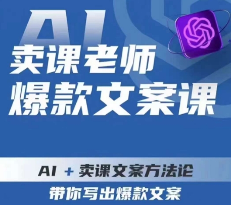 【8443】卖课老师爆款文案课，AI+卖课文案方法论，带你写出爆款文案