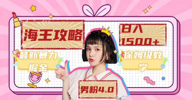 【8465】最新男粉4.0海王暴力掘金玩法，一天变现1500+（附1254G素材）