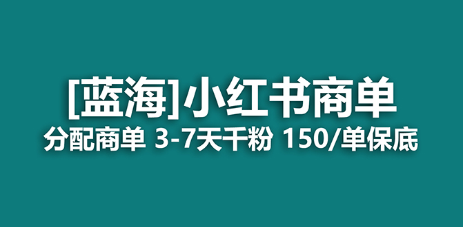 【8482】2023蓝海项目，小红书商单，快速千粉，长期稳定，最强蓝海没有之一
