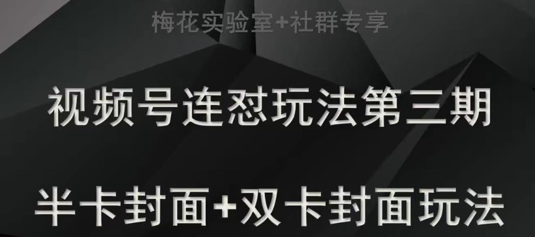 【8515】梅花实验室社群专享视频号连怼玩法半卡封面+双卡封面技术