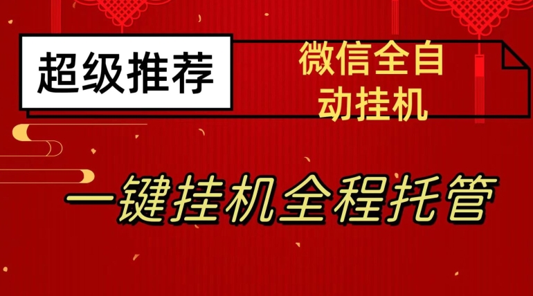 【8528】最新微信挂机躺赚项目，每天日入20—50，微信越多收入越多【揭秘】