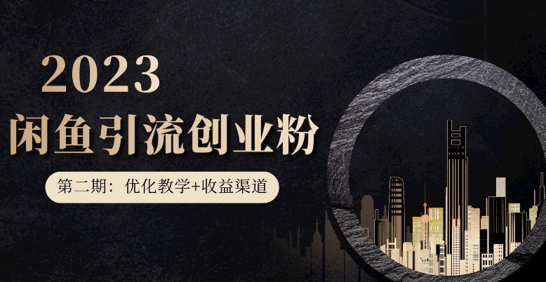 【8571】第二期：暴力引流，无脑搬运，闲鱼创业粉引流一天200+，更新闲鱼防封号优化教学，每天多300+收益