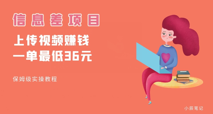 【8574】顶级信息差项目，帮别人上传视频，一个视频最低36，保姆级全流程【揭秘】